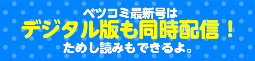 デジタル版も同時配信
