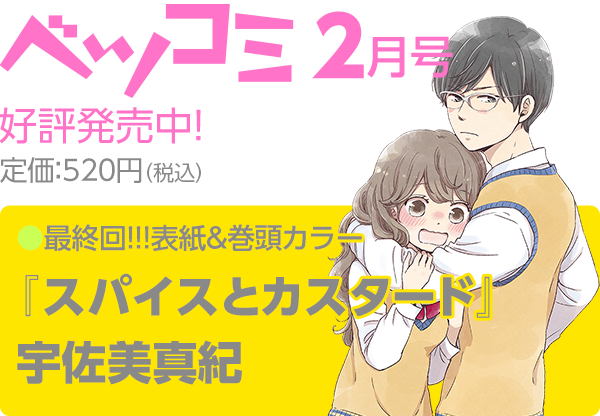 今月のベツコミ