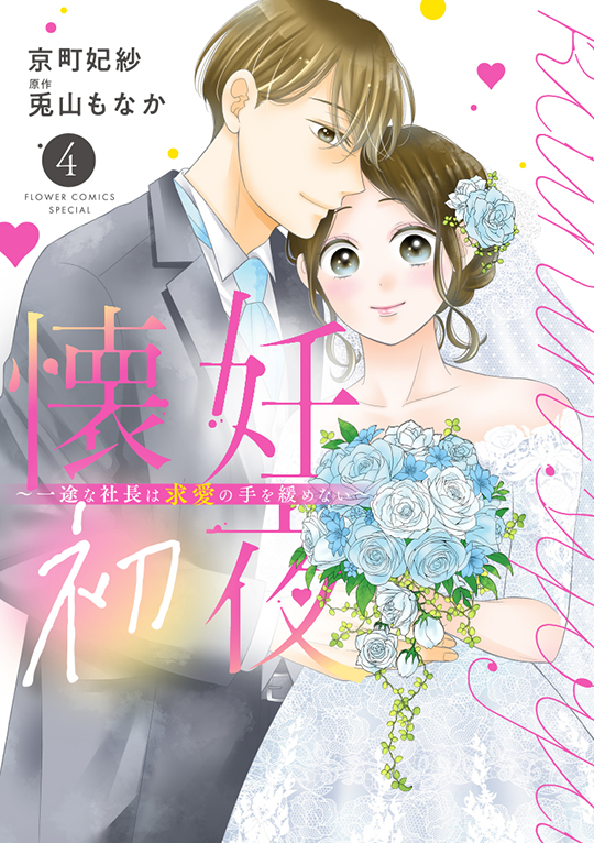 懐妊初夜～一途な社長は求愛の手を緩めない～［4］<完>